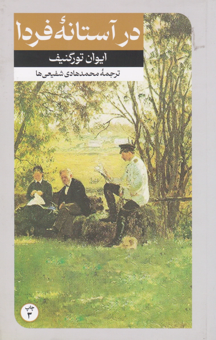در آستانه فردا