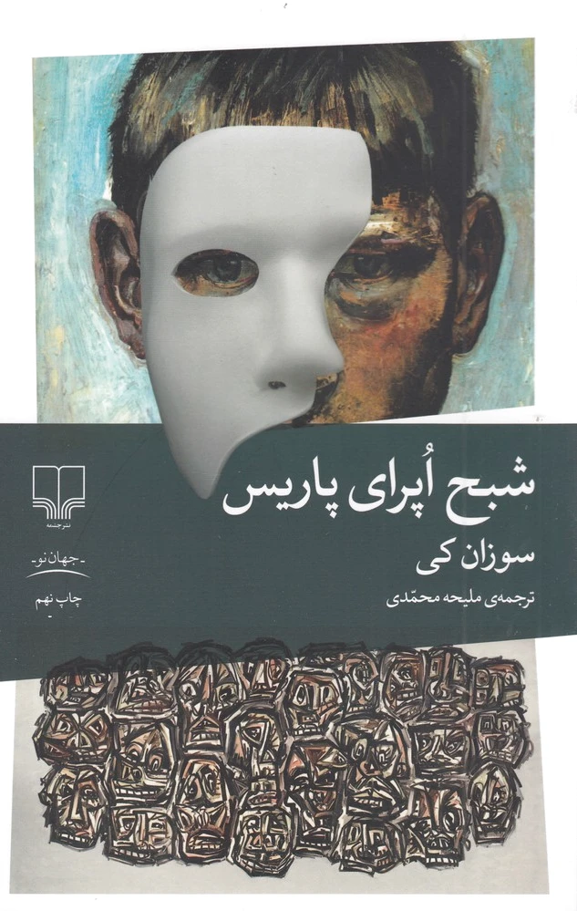 شبح اپرای پاریس