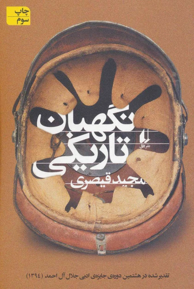 نگهبان تاریکی