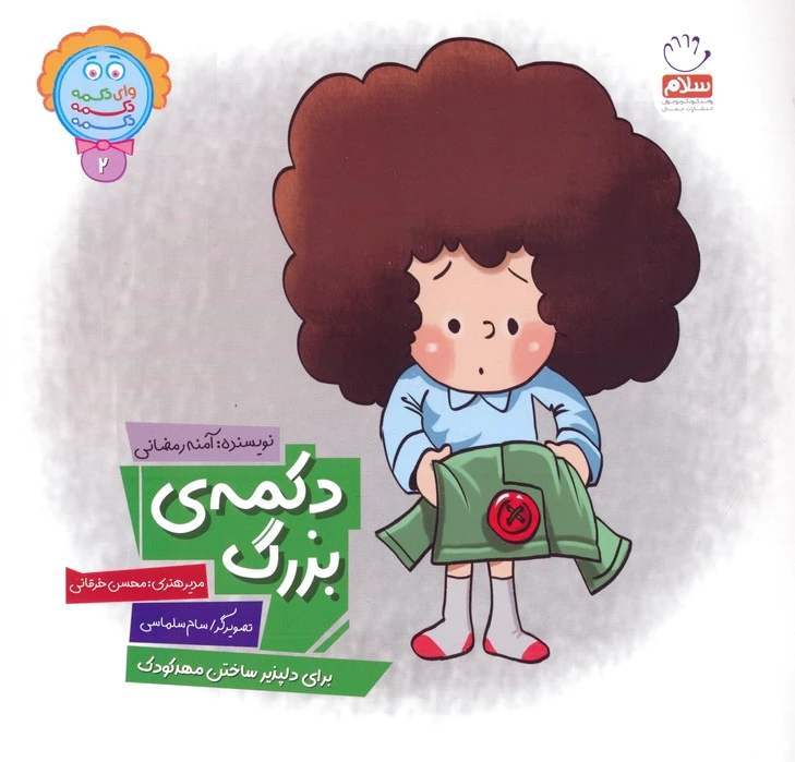 دکمه بزرگ