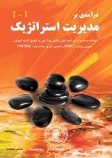 درآمدی بر مدیریت استراتژیک