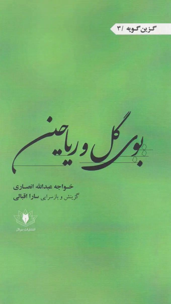 بوی گل و ریاحین