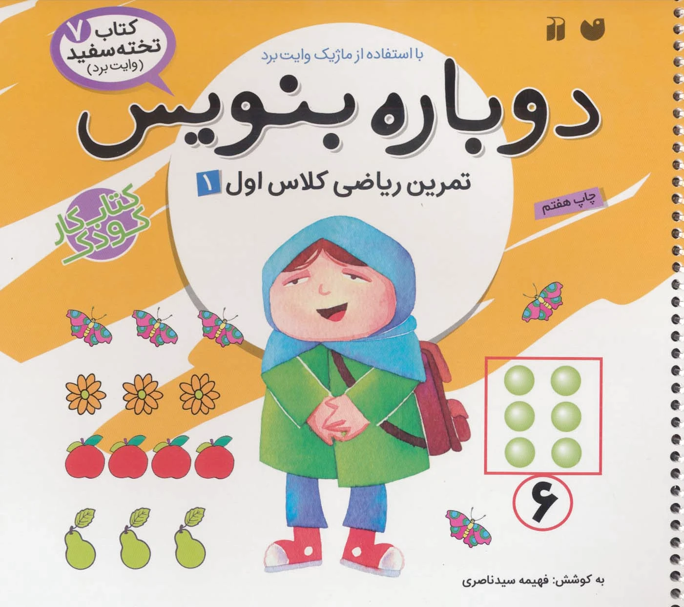 دوباره بنویس 7
