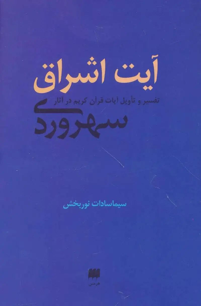 آیت اشراق
