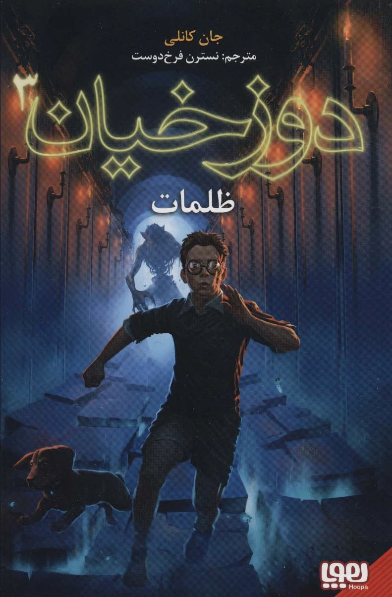 دوزخیان 3
