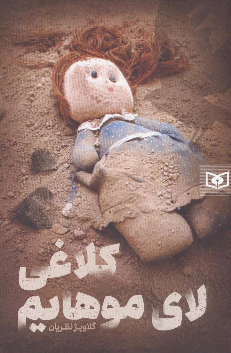 کلاغی لای موهایم