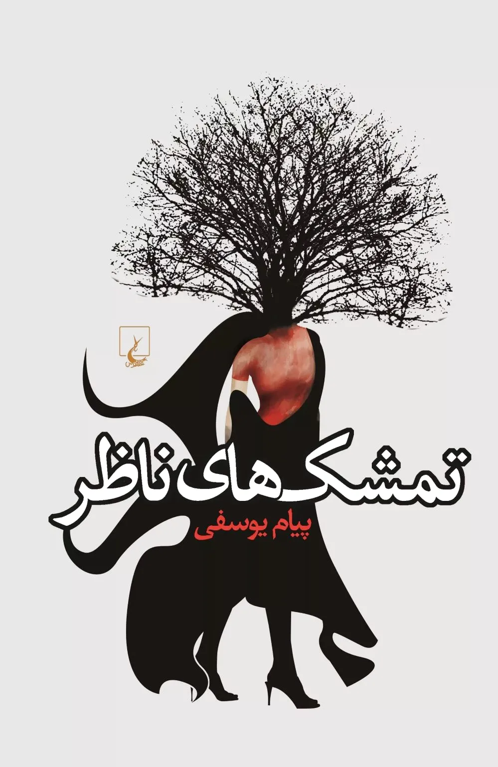 تمشک های ناظر