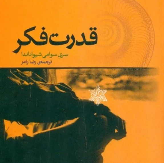 قدرت فکر