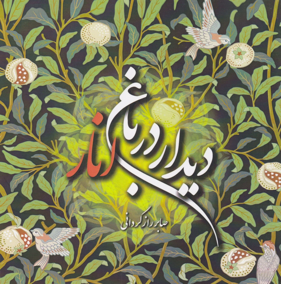 دیدار در باغ انار