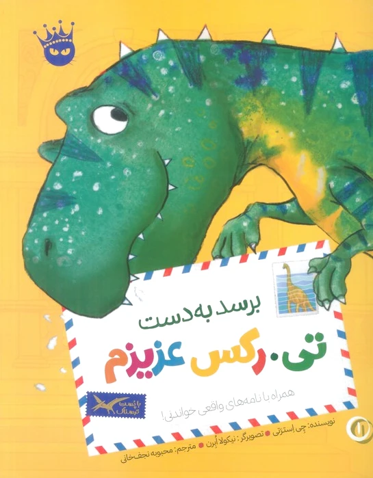 برسد به دست تی.رکس عزیزم