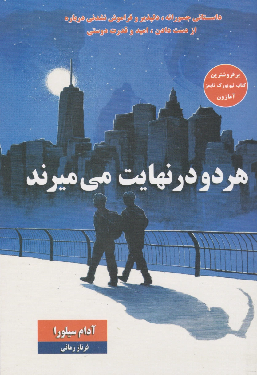 هر دو در نهایت می میرند