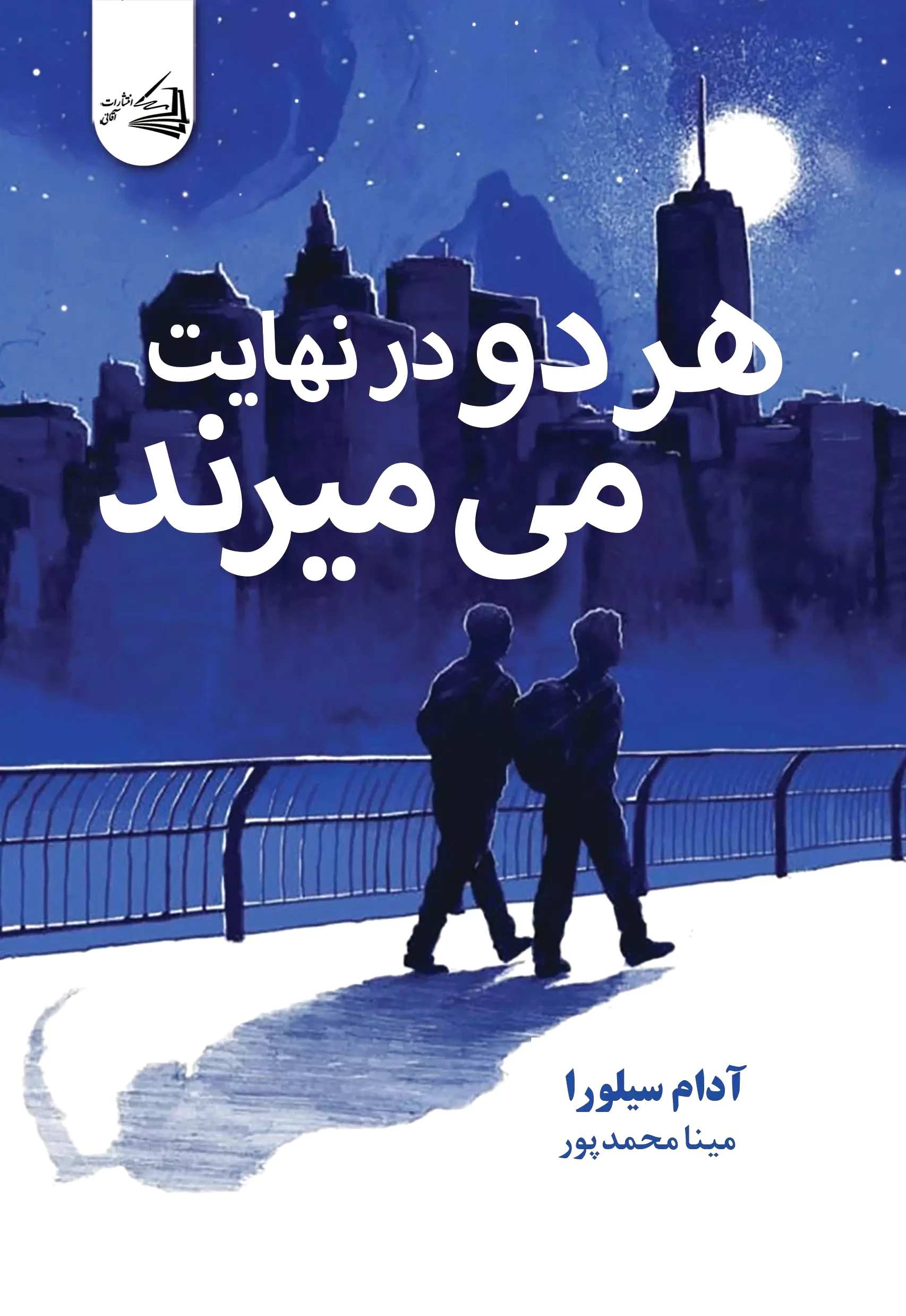هر دو در نهایت می‌میرند