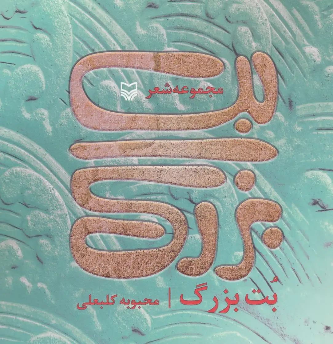 بت بزرگ