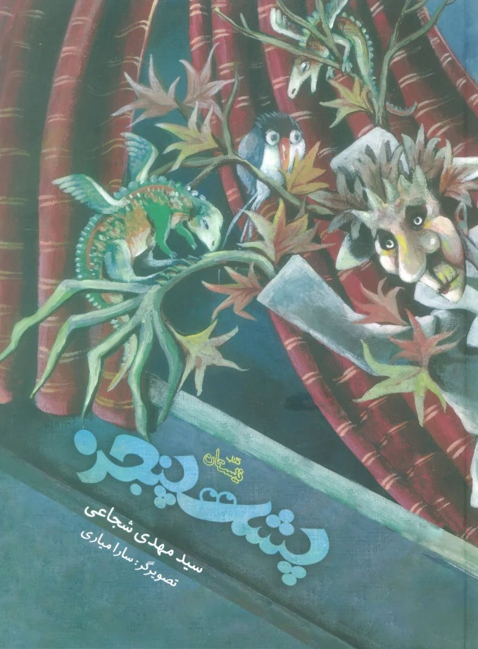 پشت پنجره