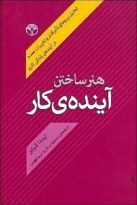 هنر ساختن آینده کار