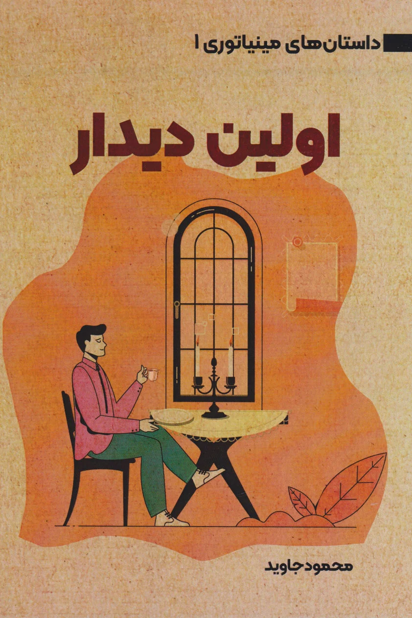 اولین دیدار