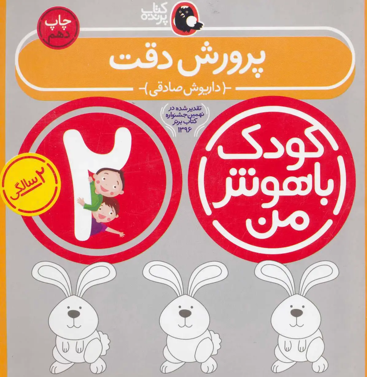 پرورش دقت (کودک باهوش من 2)