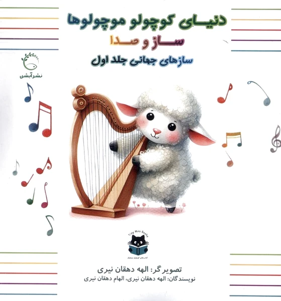 سازهای جهانی (جلداول)