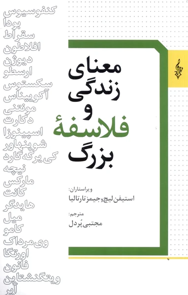معنای زندگی و فلاسفه بزرگ