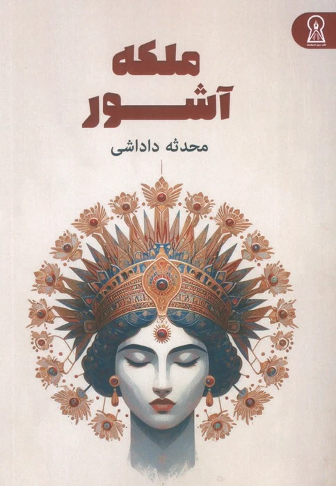 ملکه آشور