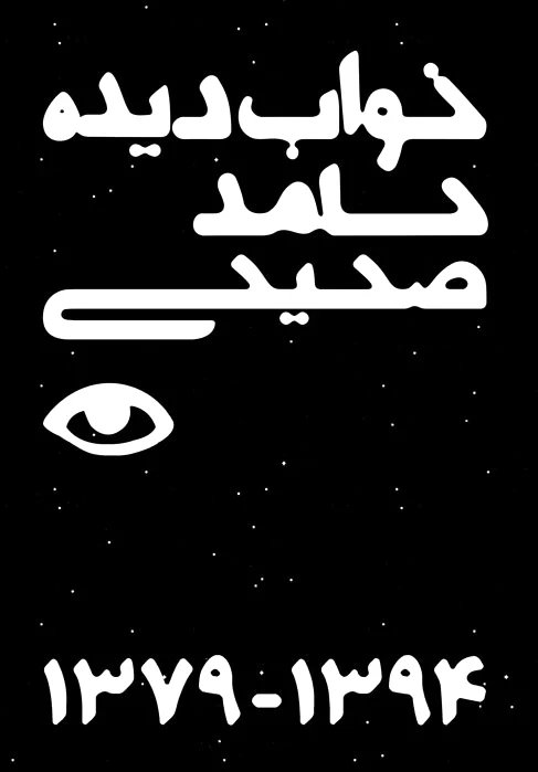 خواب دیده