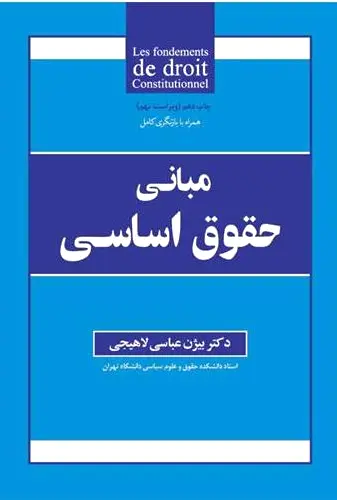 مبانی حقوق اساسی