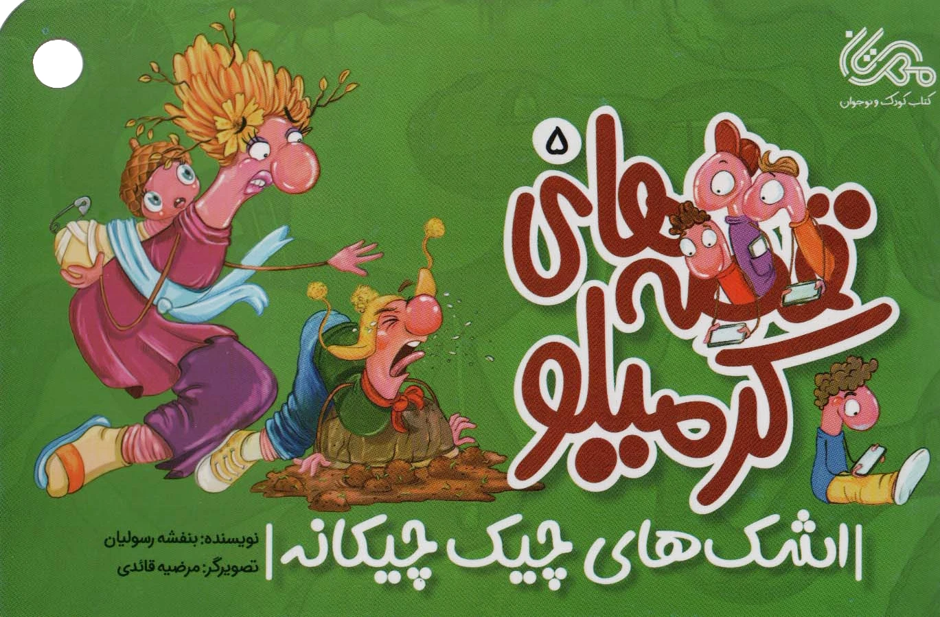 قصه های کرمیلو 5