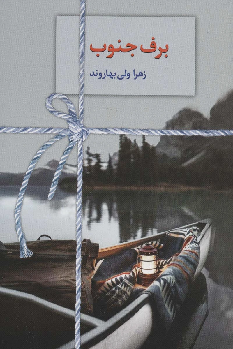برف جنوب