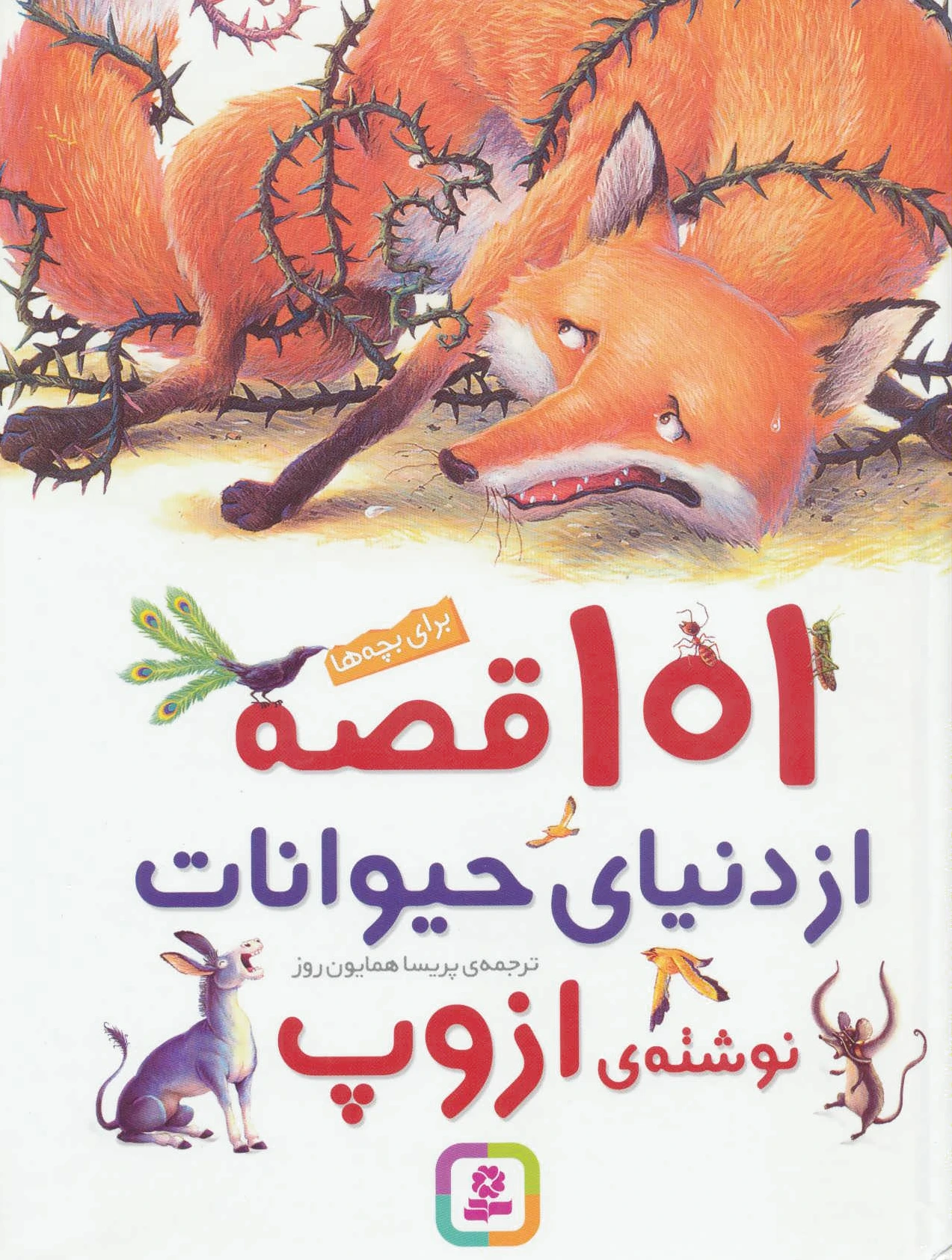101 قصه از دنیای حیوانات