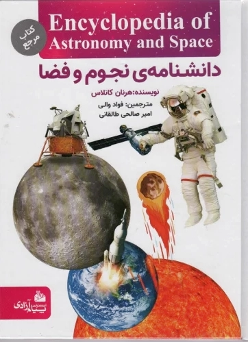 دانشنامه نجوم و فضا