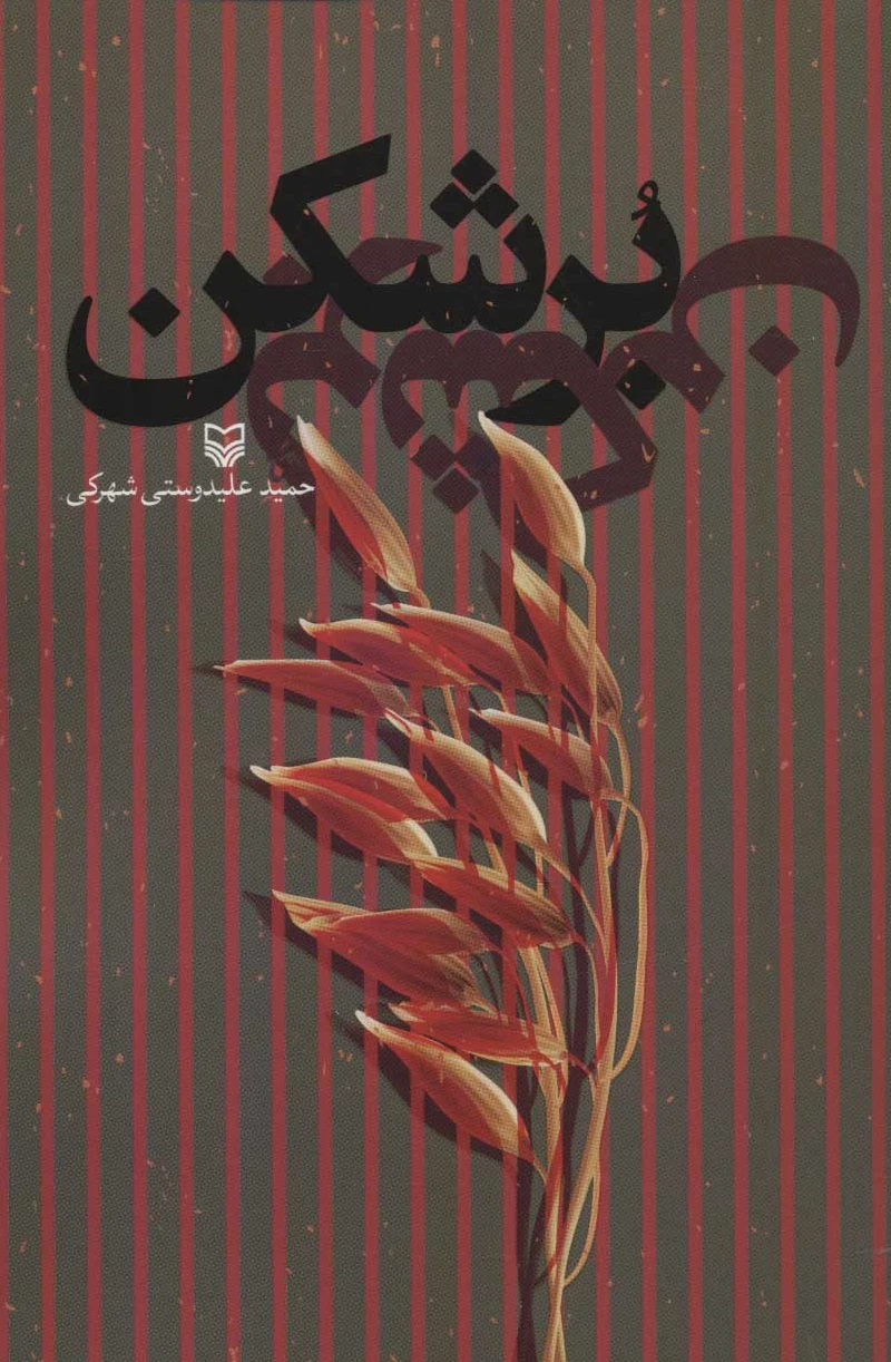 برشکن