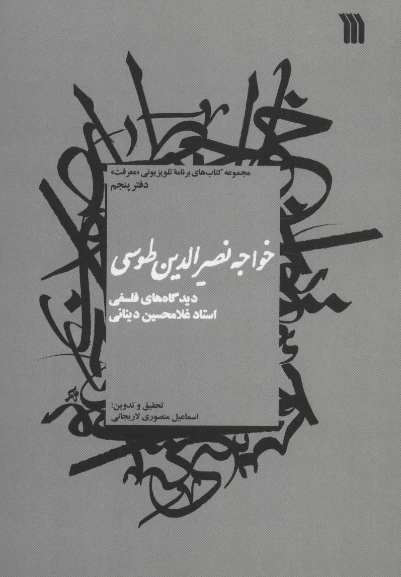 خواجه نصیرالدین طوسی