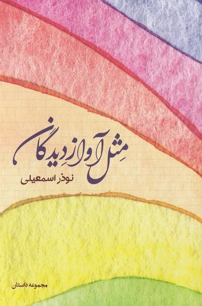 مثل آواز دیدگان