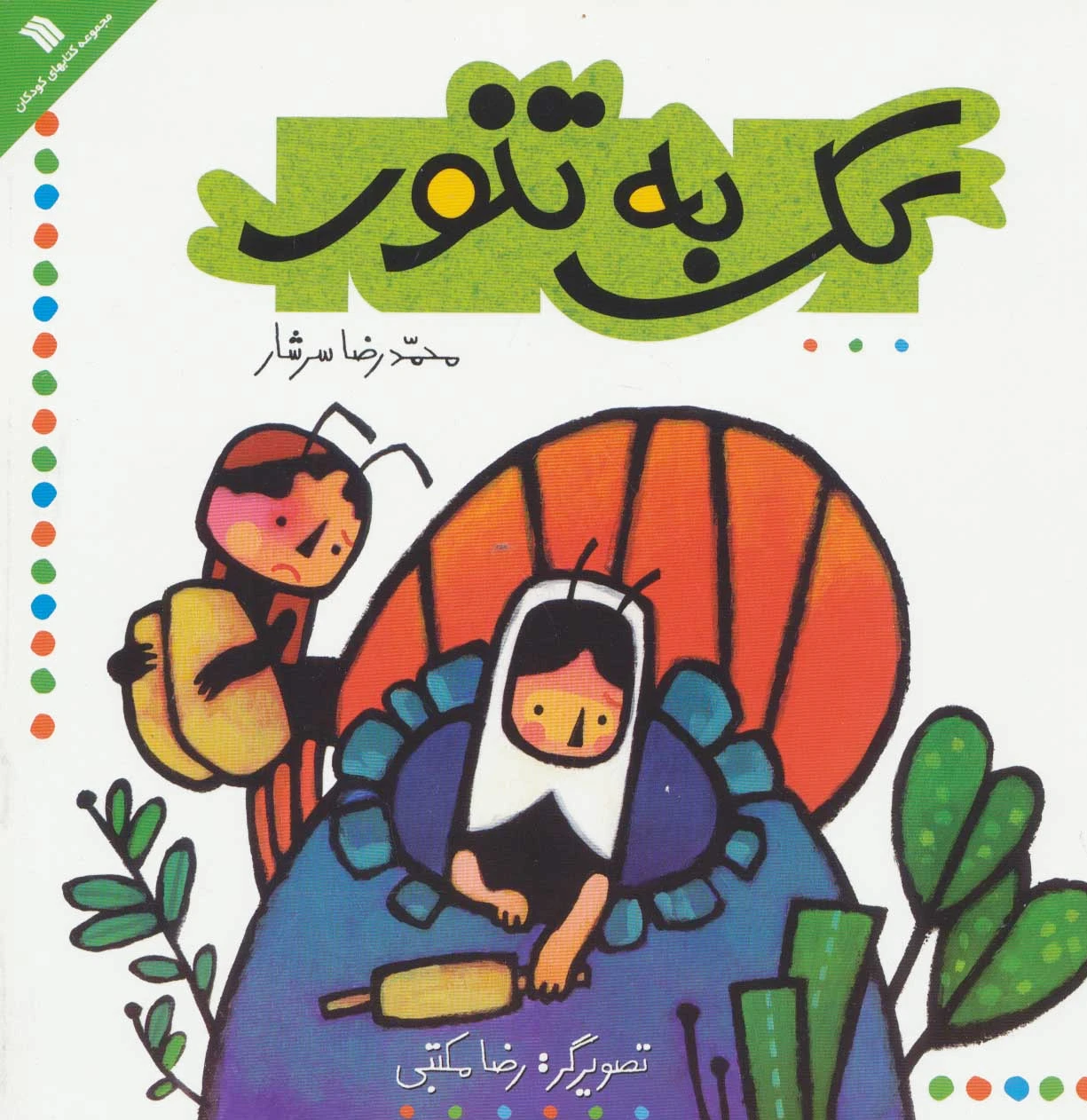 کک به تنور