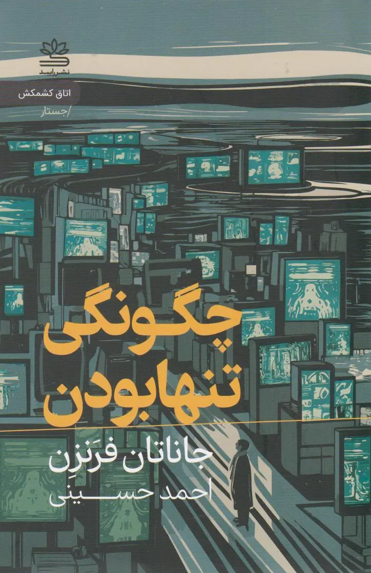 چگونگی تنها بودن