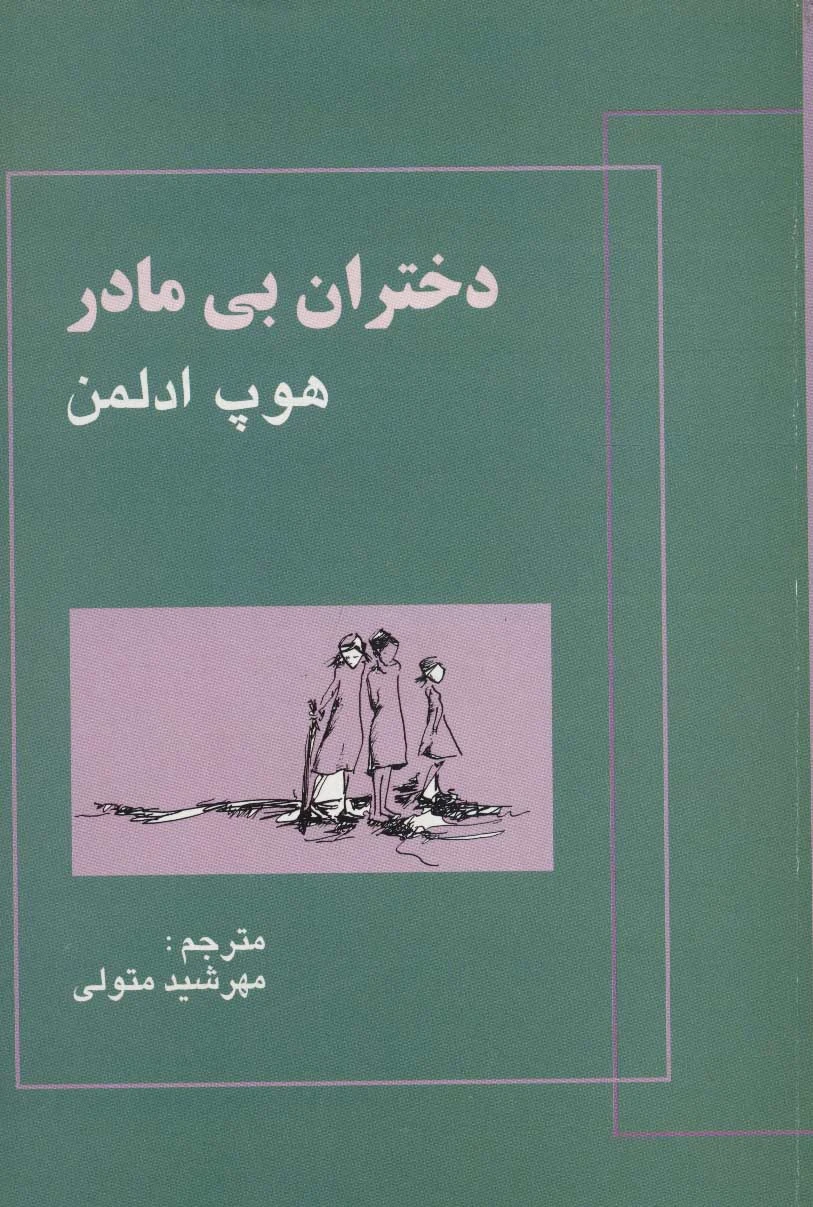 دختران بی مادر