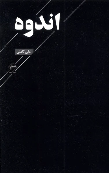 اندوه
