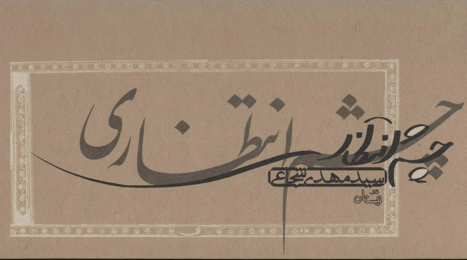 چشم انتظاری