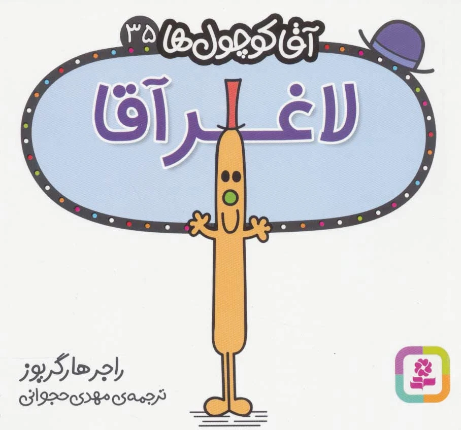 لاغر آقا