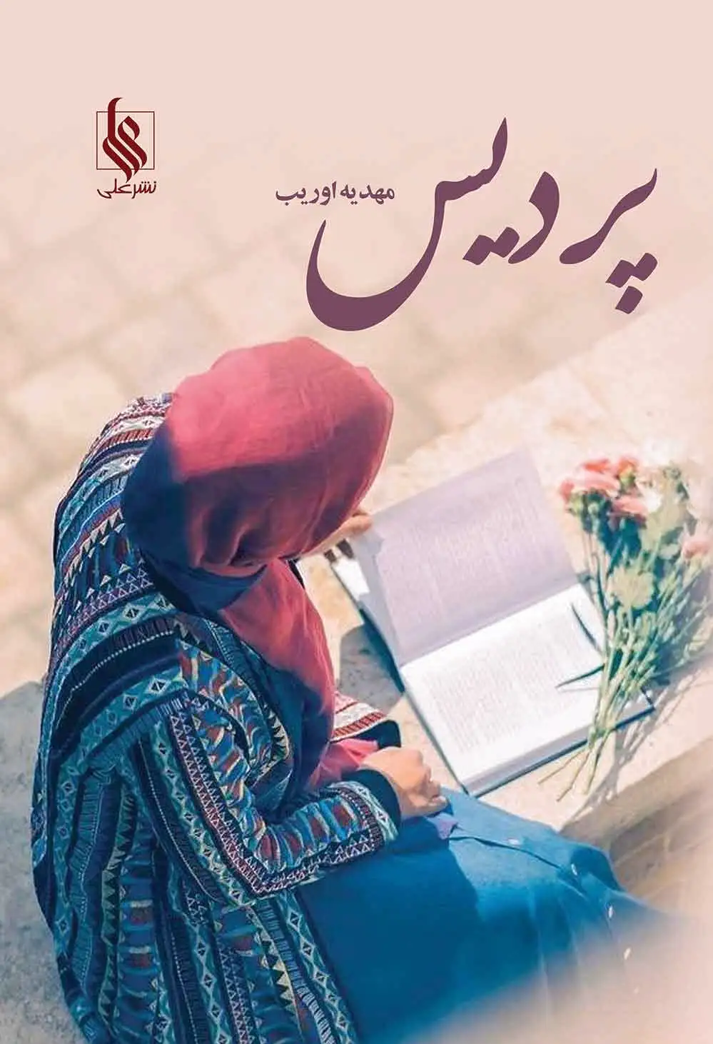 پردیس