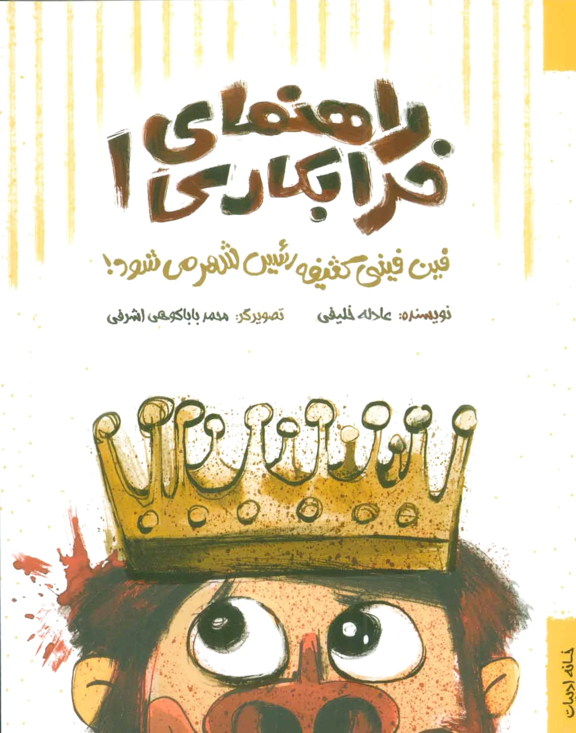 راهنمای خرابکاری 1