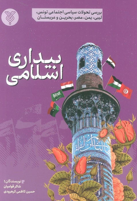 بیداری اسلامی