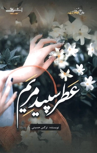 عطر سپید مریم