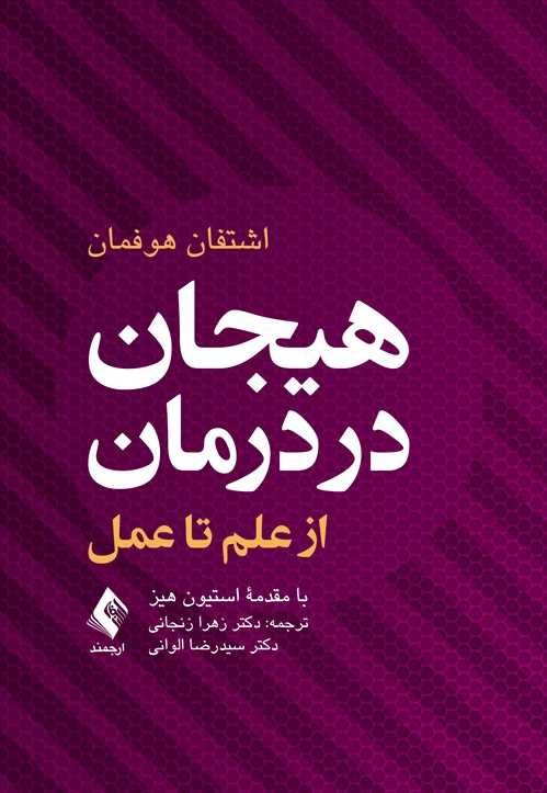 هیجان در درمان