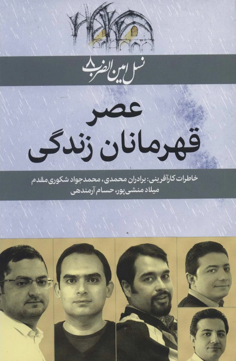 عصر قهرمانان زندگی