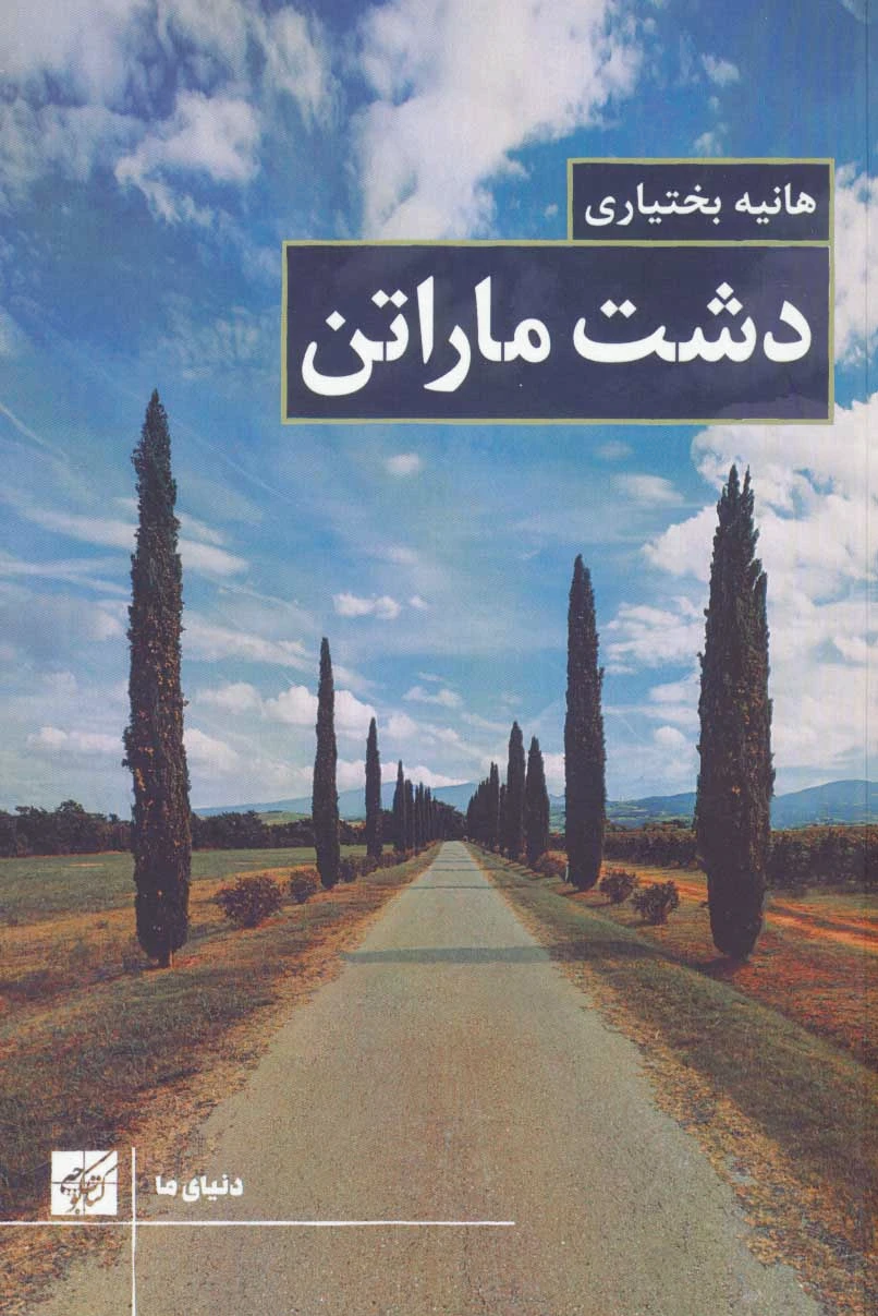 دشت ماراتن