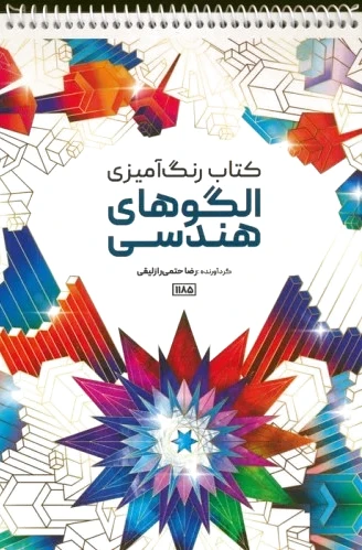رنگ آمیزی الگوهای هندسی