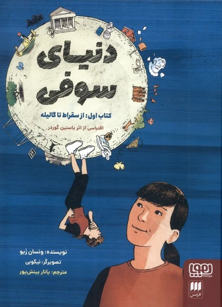 دنیای سوفی (1)