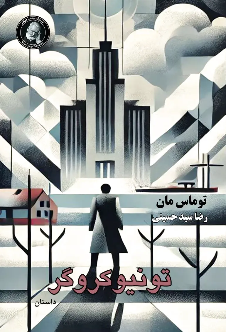 تونیو کروگر