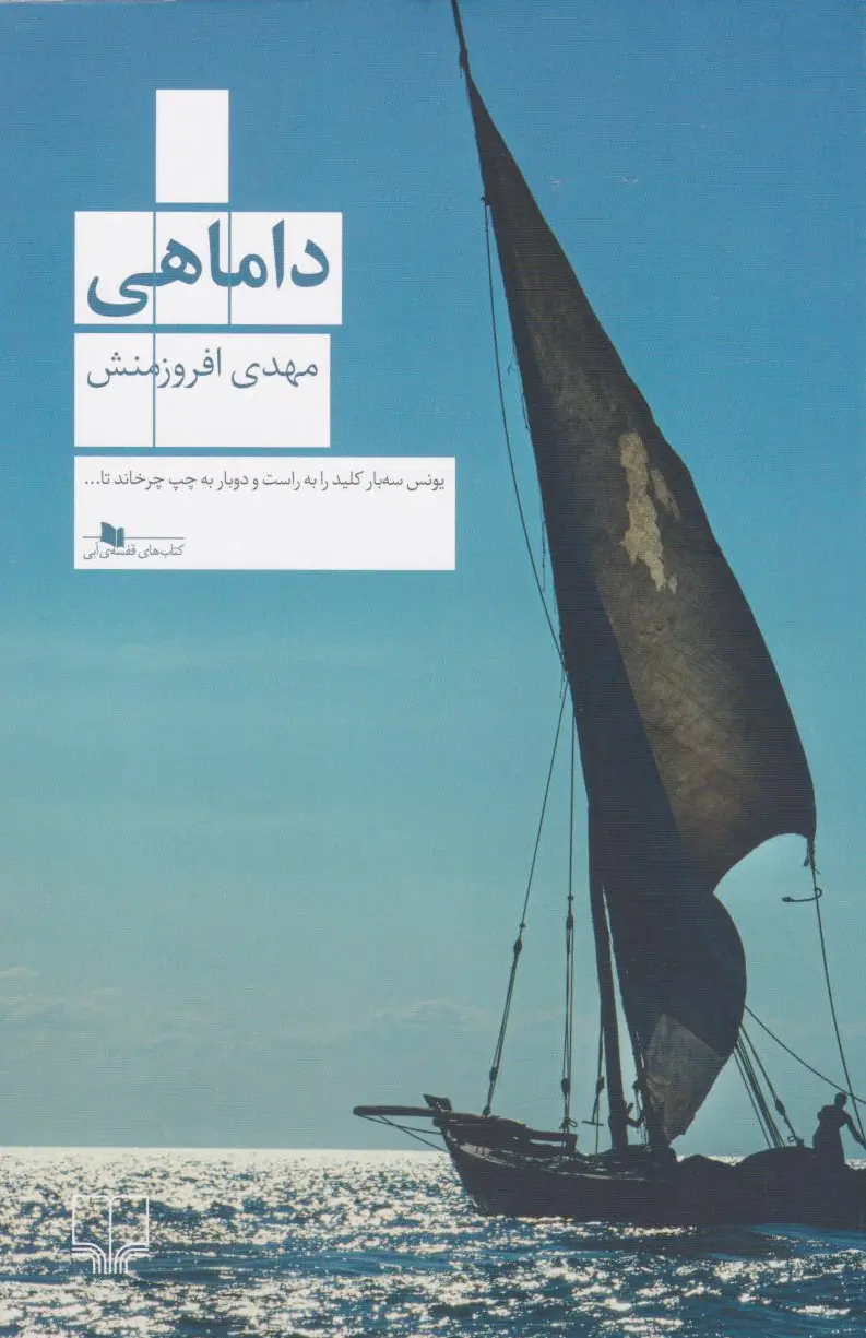 داماهی